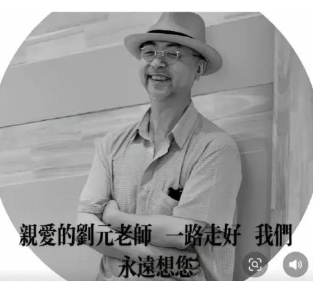 64岁音乐家刘元去世!患癌症拒绝西医化疗,好友透露真实原因