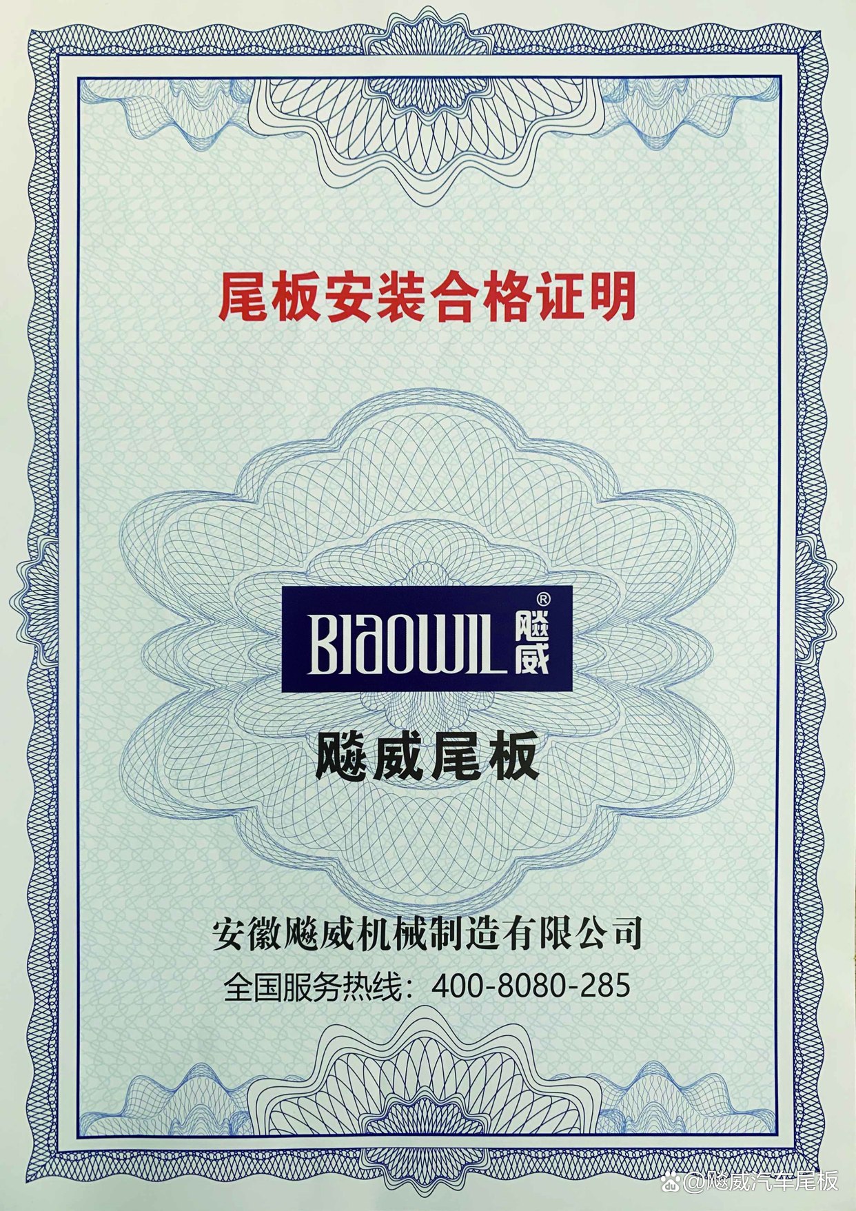 汽车尾板安装合格证明