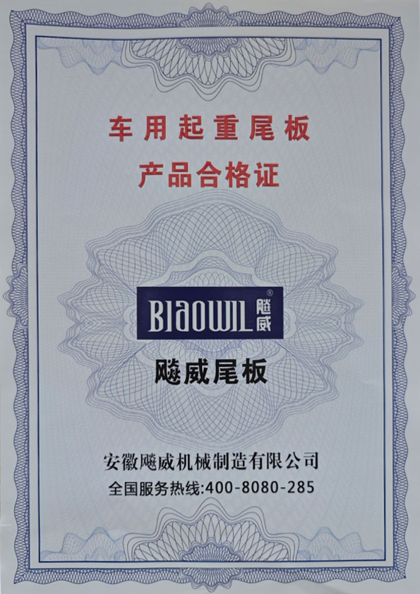 汽车尾板产品合格证明