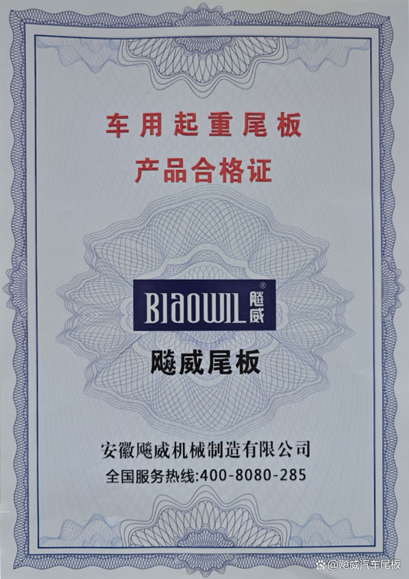 汽车尾板产品合格证明