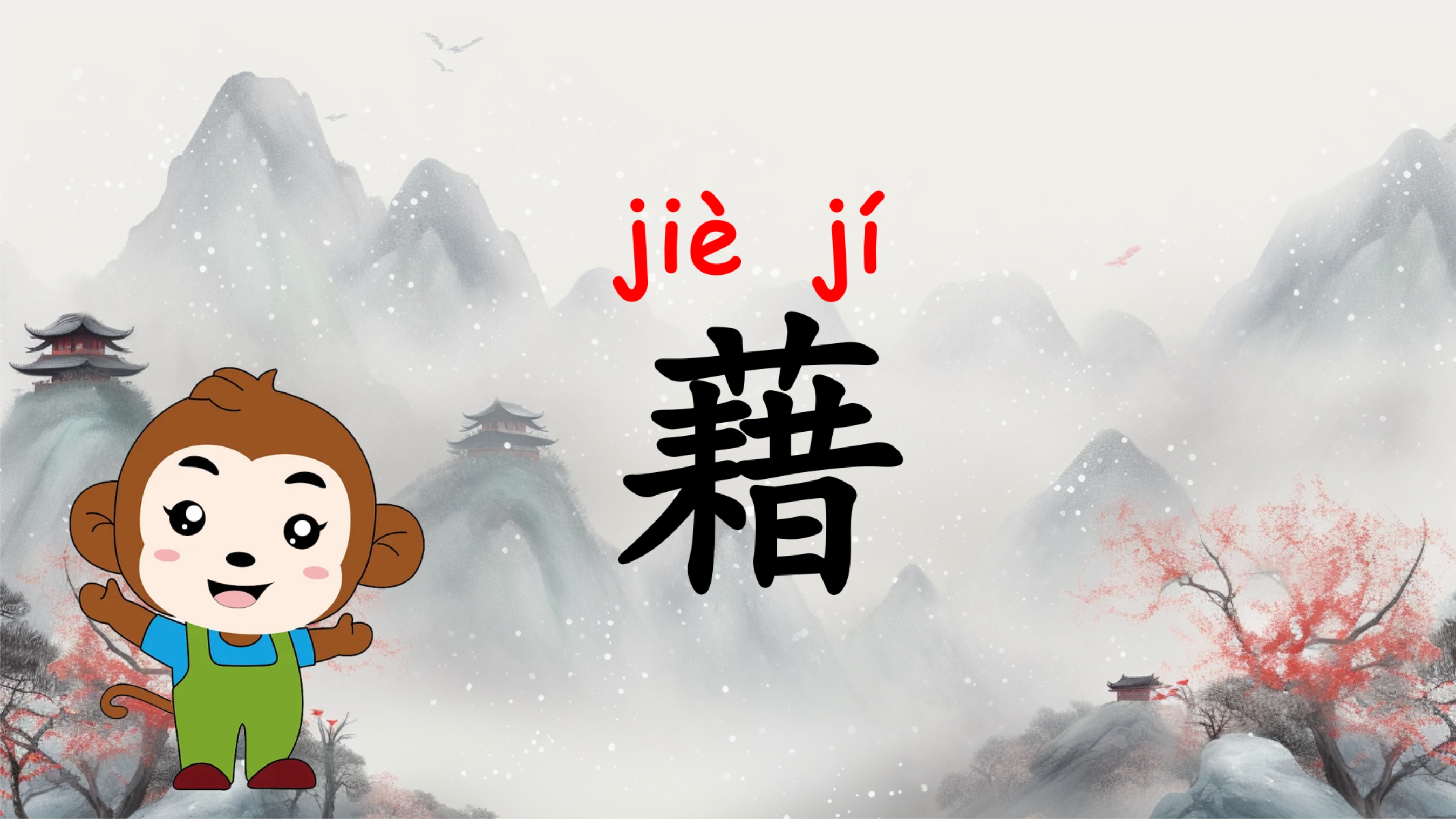 藉为多音字,有两个读音,可以读作 jiè,也可以读作jí