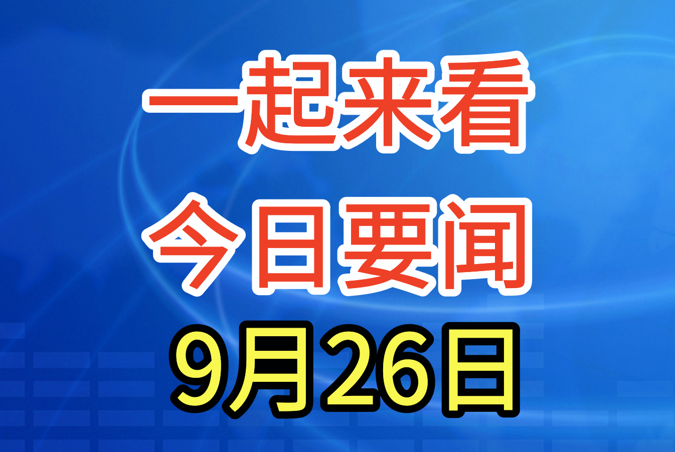 大事大事大事!3分钟看完今日要闻,9月26日新闻摘要!