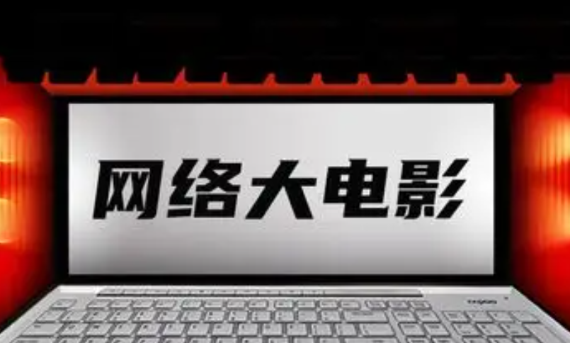 网络大电影