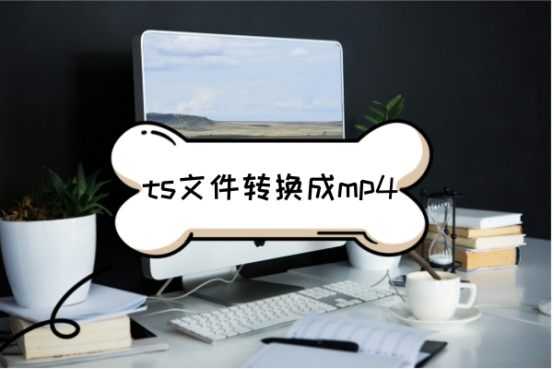 ts文件转换成mp4,分享给大家三种好用的方法!