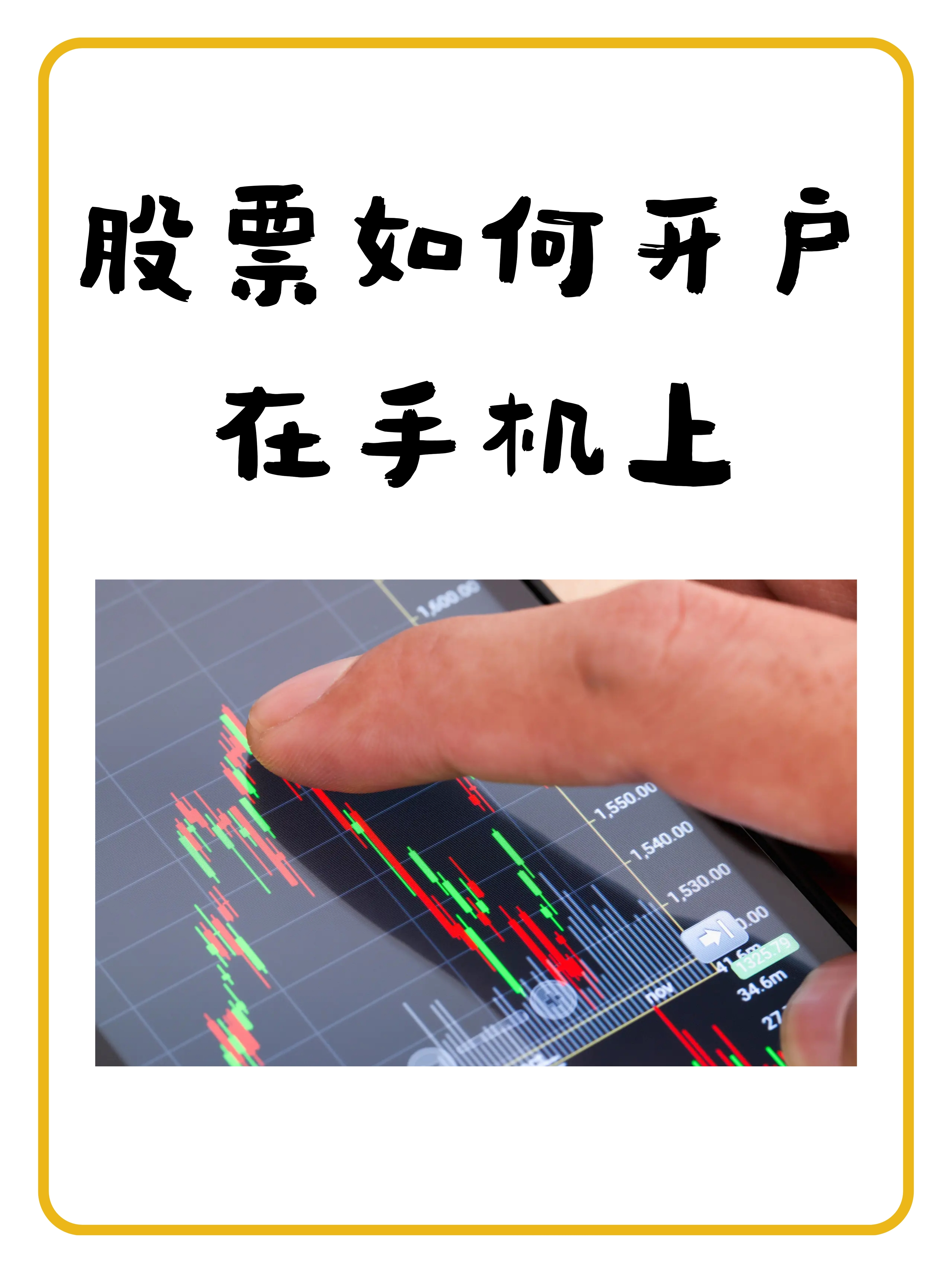 股票交易怎样在手机上开户