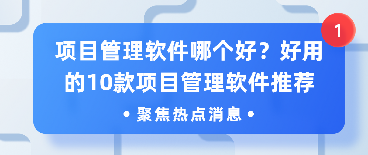项目管理必备软件推荐(项目管理必备软件推荐有哪些)