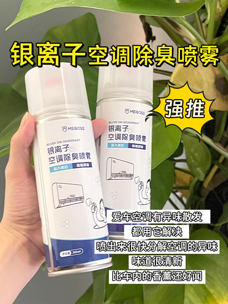 车内无异味,开车更愉快"meiboss银离子空调除臭喷雾"