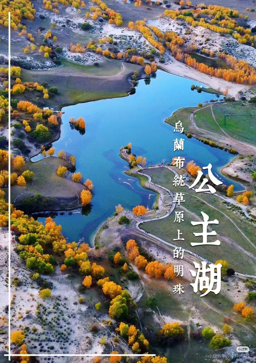 内蒙古|乌兰布统公主湖