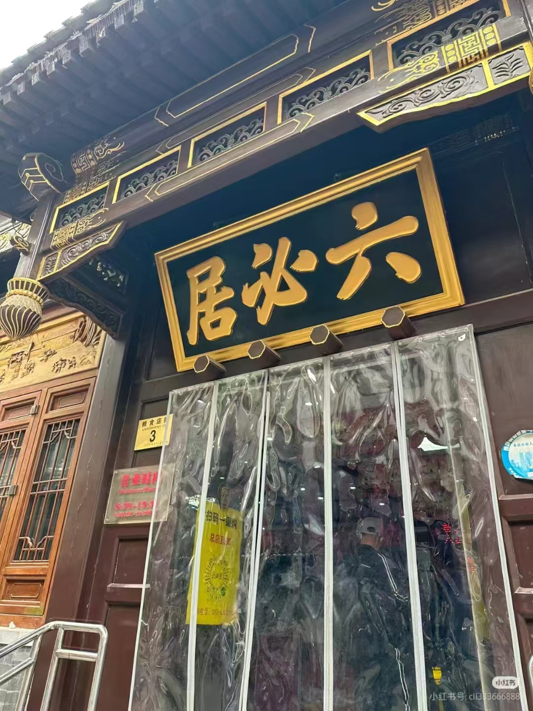 六必居酱菜总店图片