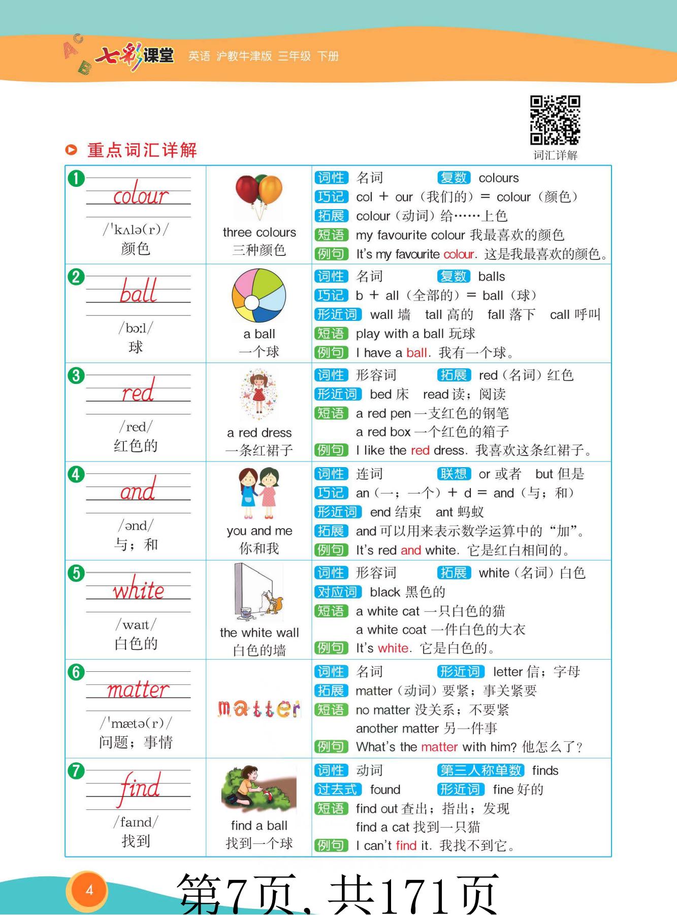 七彩课堂 牛津版三年级下册英语教材全解