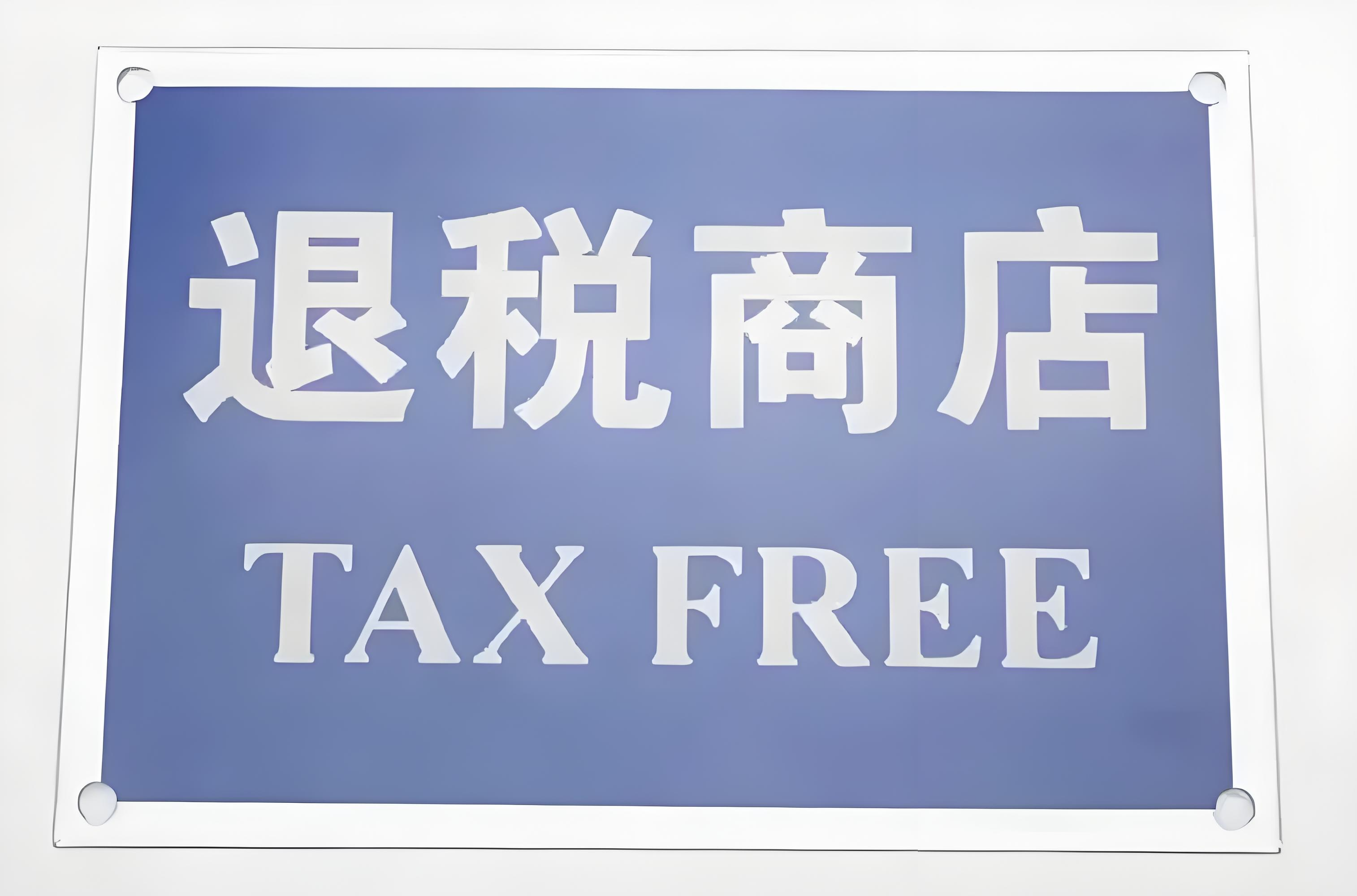 下月起!离境退税政策实施新增两地