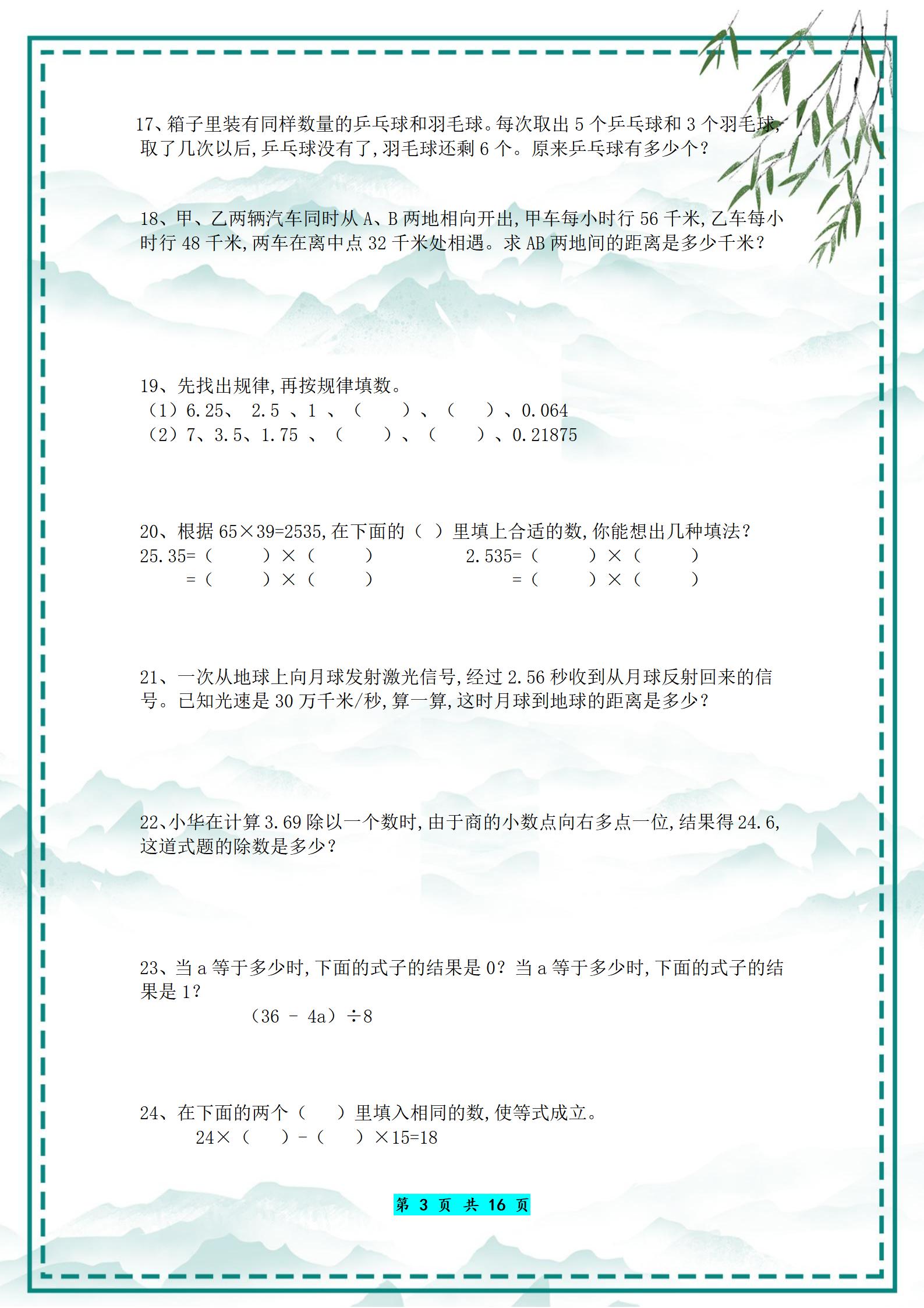 五年级五十道思维拓展题
  第2张 五年级五十道思维拓展题
  第2张