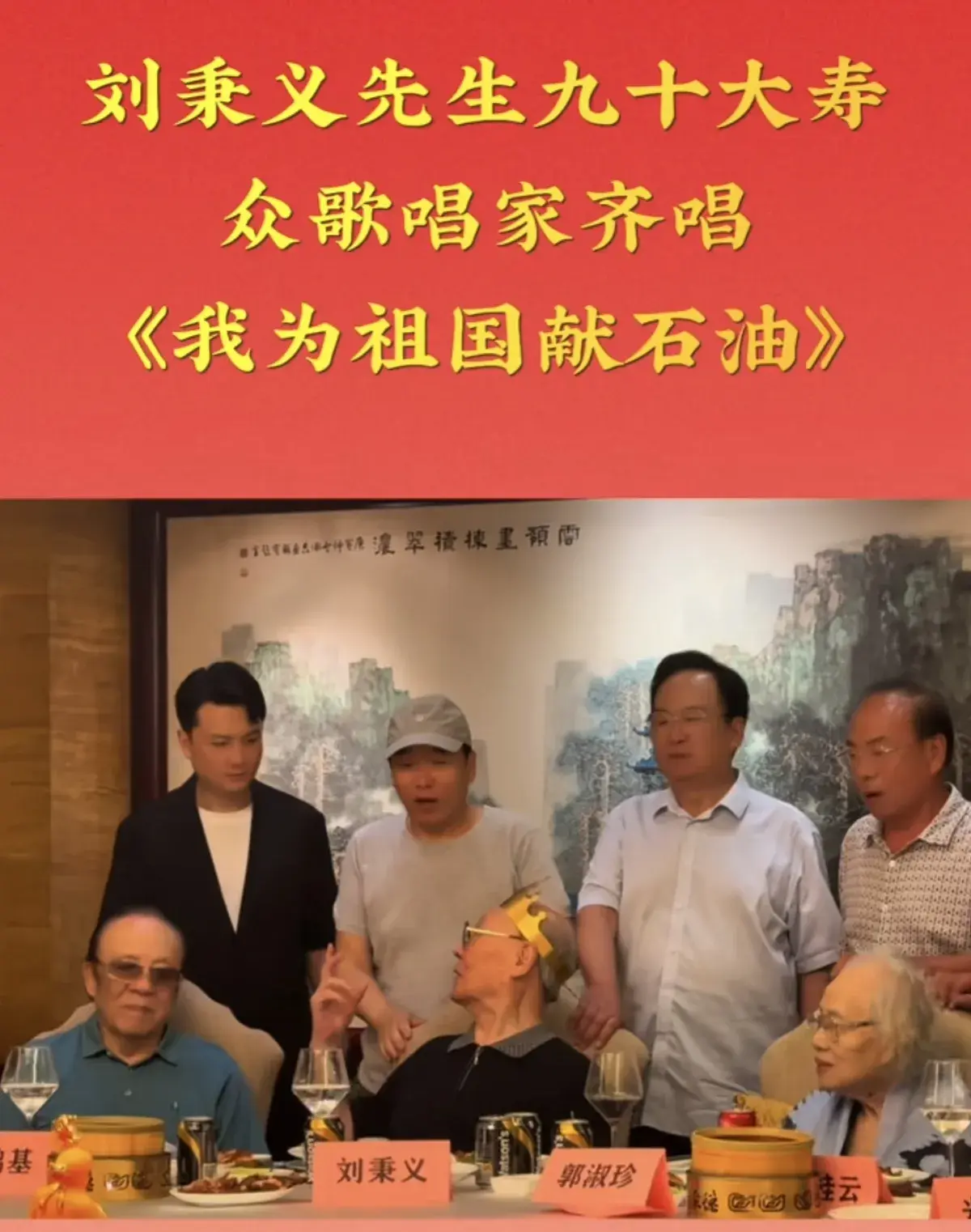 刘秉义90岁大寿!杨洪基等国宝级歌手为其庆祝,太热闹了