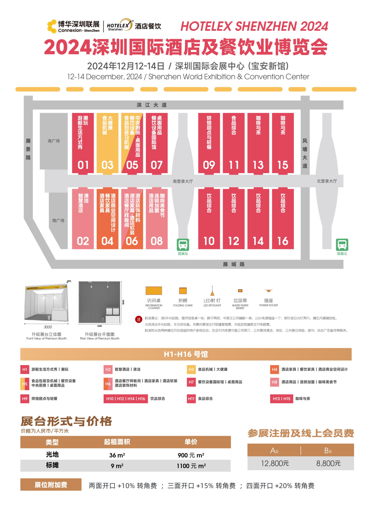 2024深圳国家酒店及餐饮业博览会12月12