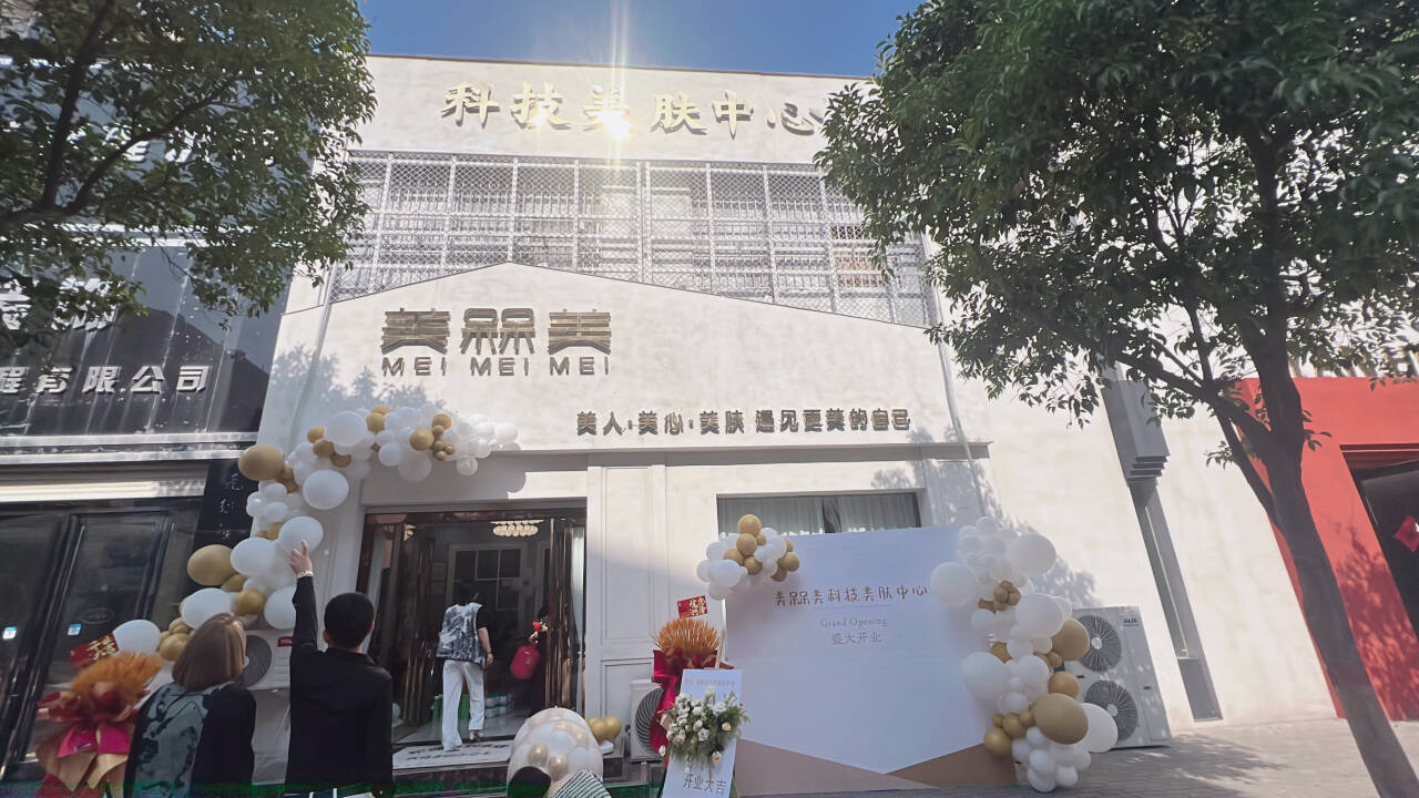 美槑美科技美肤中心(河南店)开业啦!