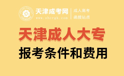 2024年成人大專報名時間_成人大專報考截止時間_成人大專報名日期