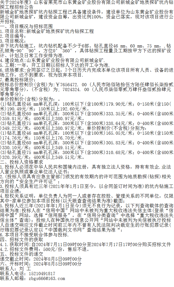 关于2024年度山东省莱芜市山东黄金矿业股份有限公司新城金矿地