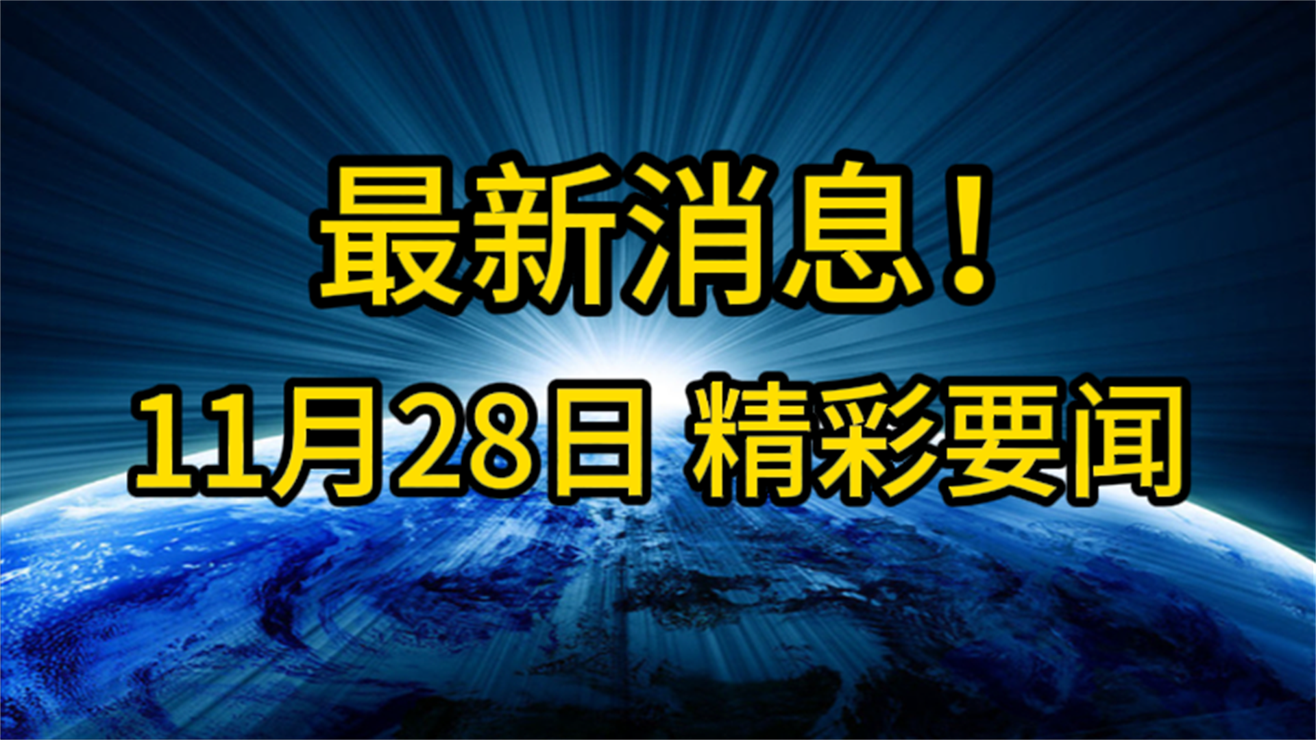 每日新闻最新消息图片