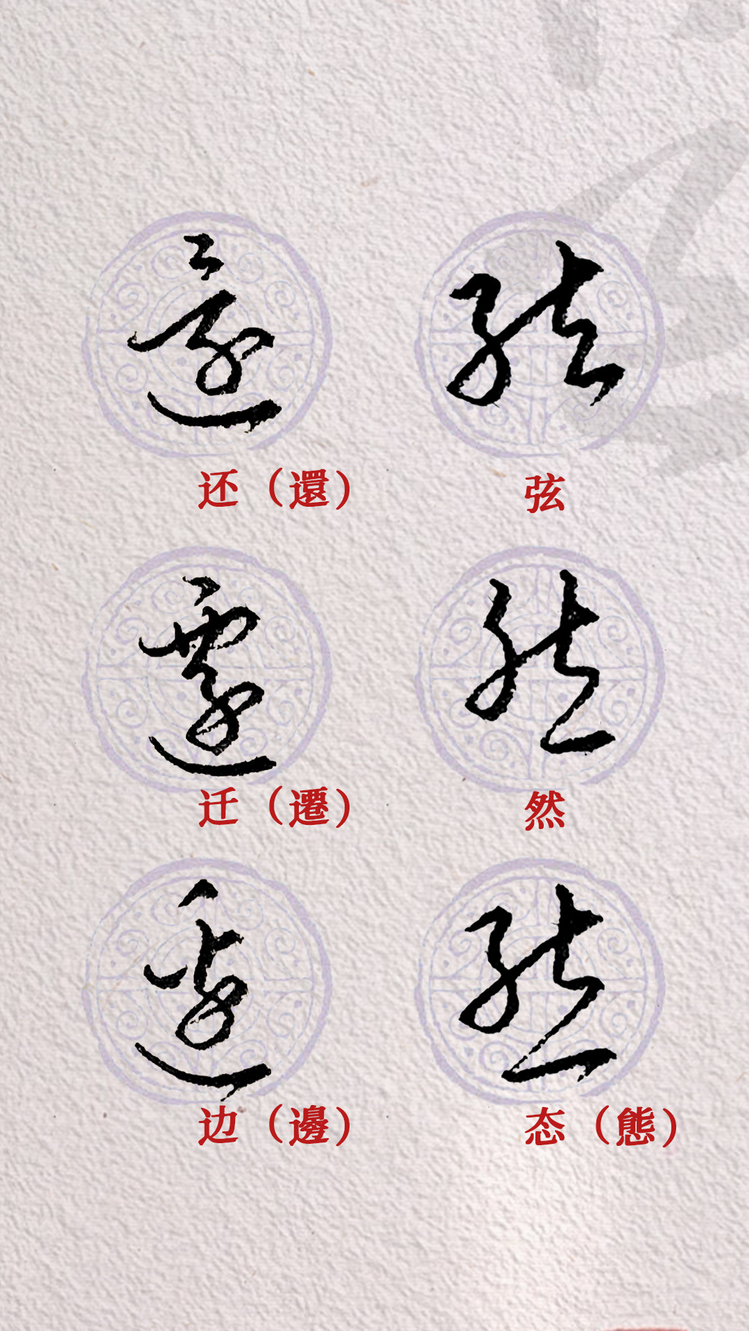 "还,迁,边"三字的草书,写法复杂还相近,你知道如何区分吗!