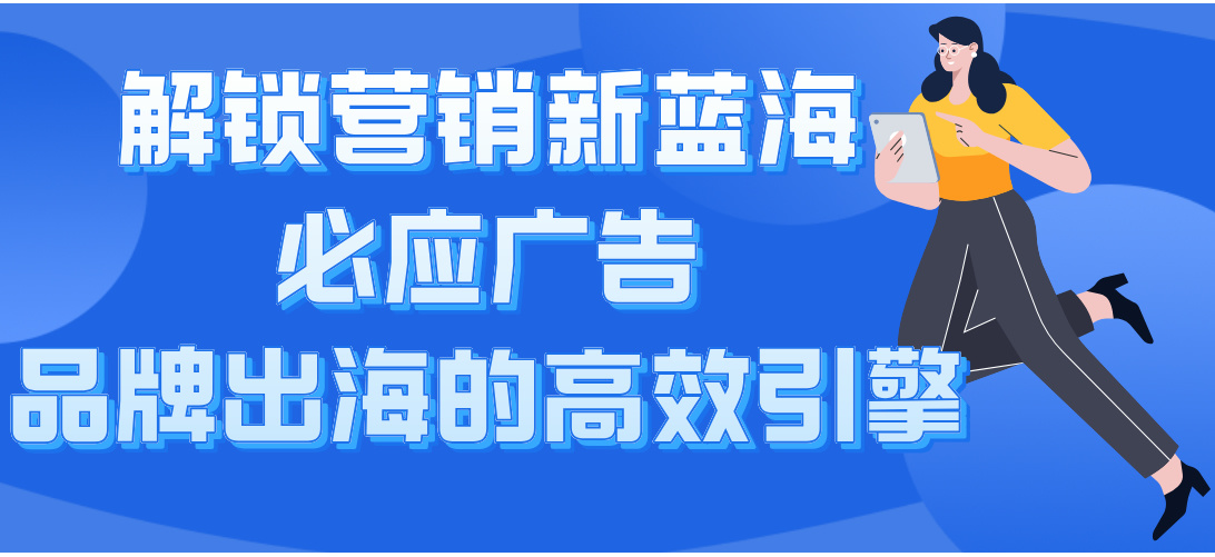 必应广告的法律依据是什么_必应广告的法律依据是什么意思 必应广告的法律依据是什么_必应广告的法律依据是什么意思（必应首页广告怎么关） 必应词库