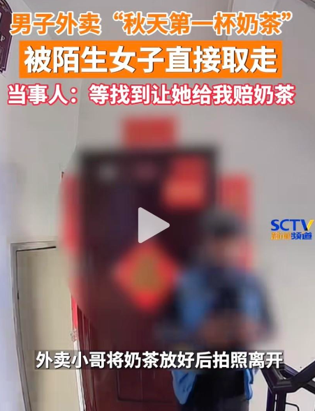 后续!小伙外卖奶茶挂门口,被楼上女孩顺走,道歉后小伙删视频