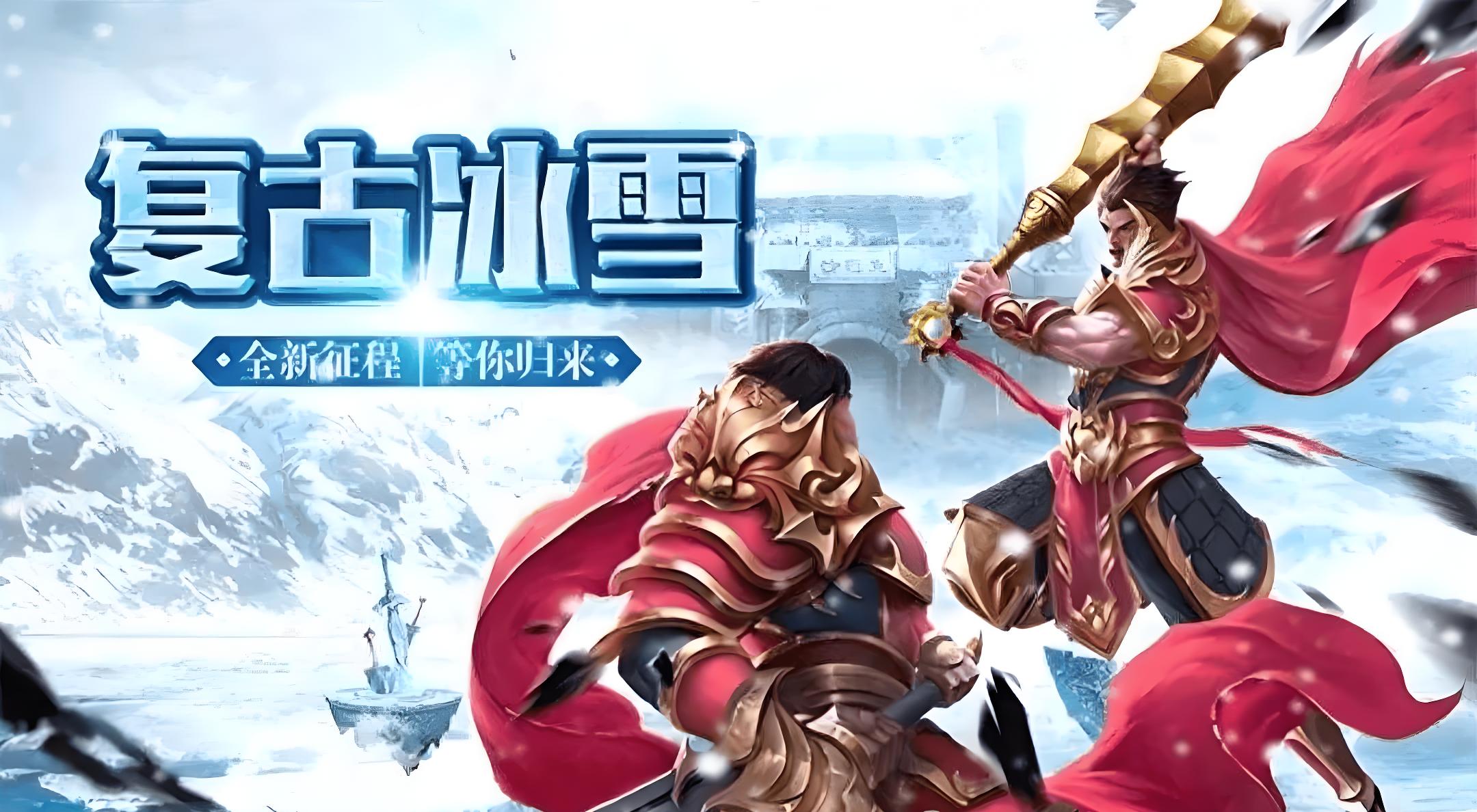 冰雪复古单职业手游《盟重英雄》:全网全阶段超详细攻略合集