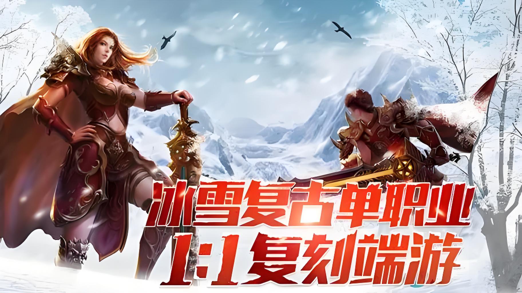 冰雪复古单职业手游《盟重英雄》:全网全阶段超详细攻略合集