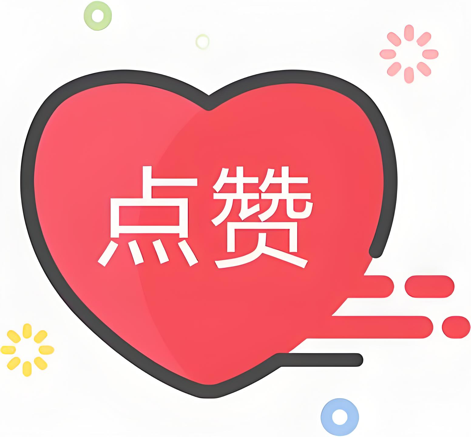 微信点赞业务平台(微信业务平台 点赞)