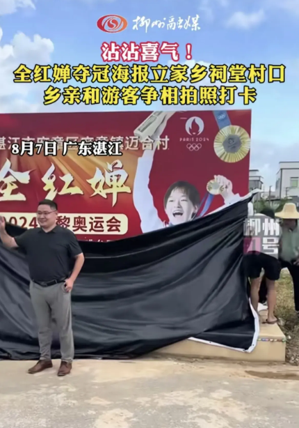 全村的骄傲!庆祝全红婵夺冠,全氏祠堂为她单开族谱贴海报
