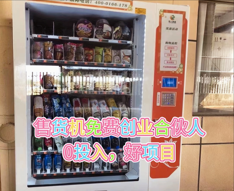 无人售货机加盟"零成本"创业梦想,无人售货机市场与商业模式