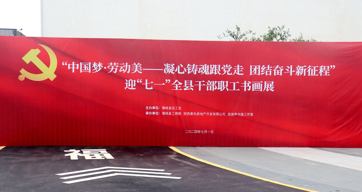 蒲城县总工会举办迎"七一"全县干部职工书画展活动开幕式