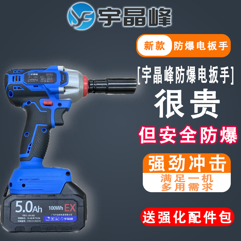 宇晶峰防爆电板手的性能如何