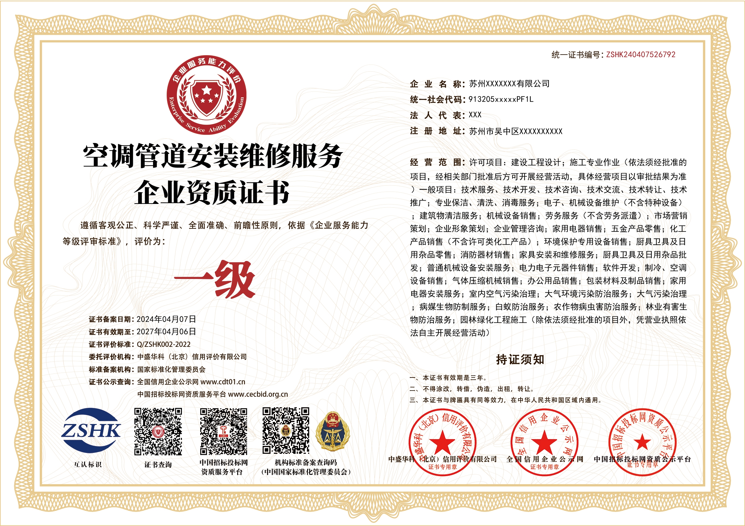 空调管道安装维修服务企业资质证书