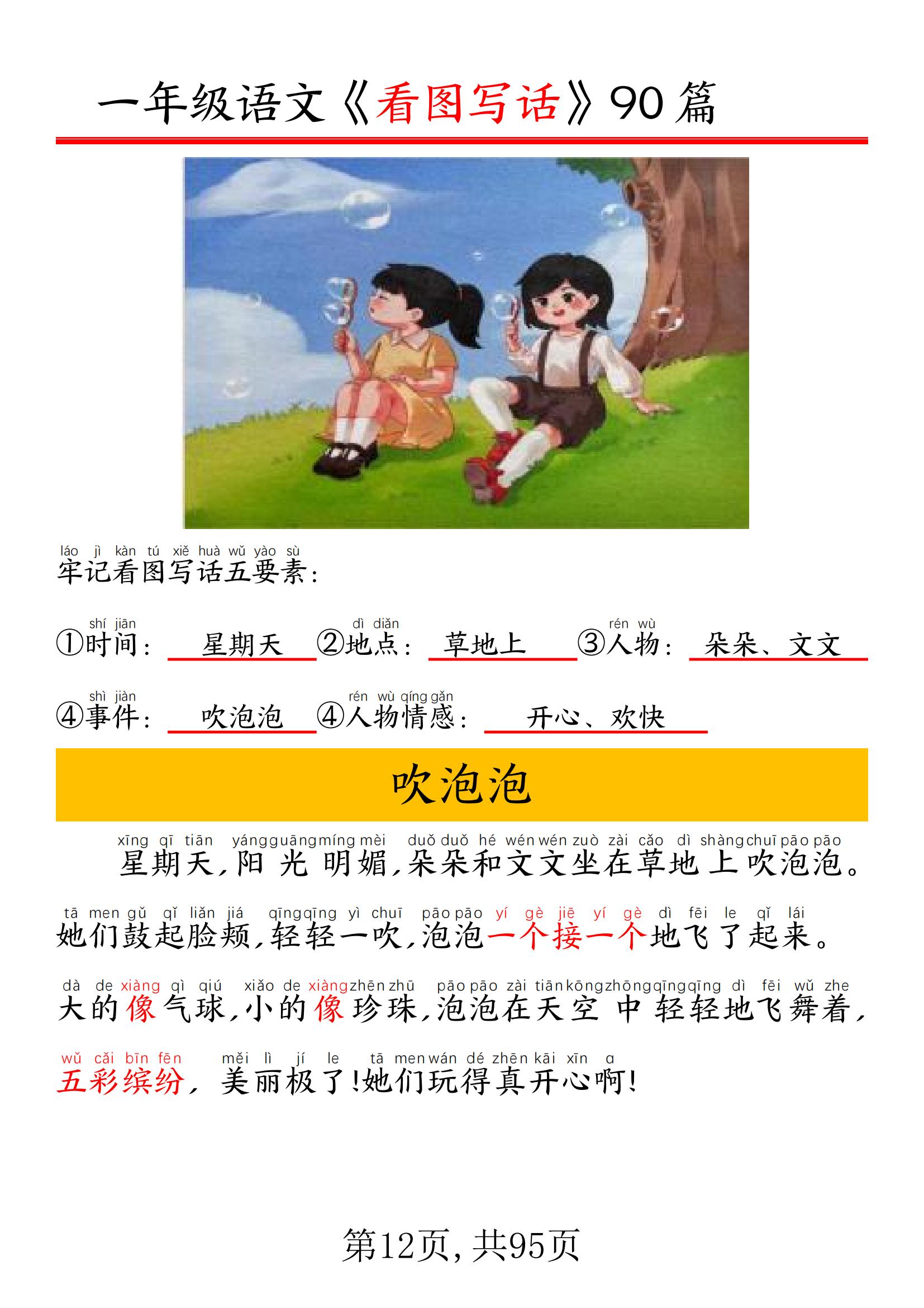 幼小衔接语文暑假可练习 一年级语文《看图写话90篇》