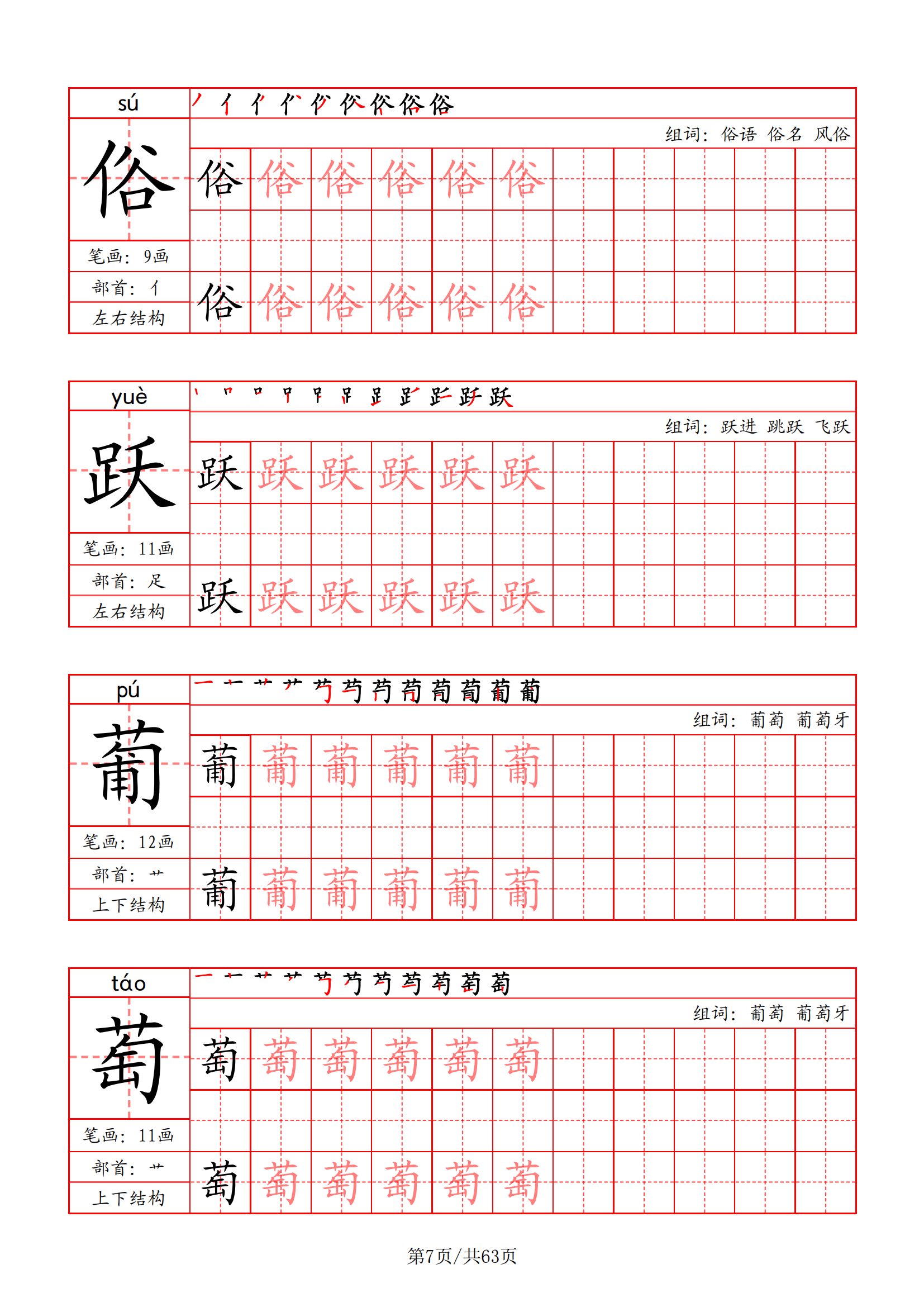 暑假衔接!四年级上册语文写字表字帖(笔画 部首 笔顺 组词)!