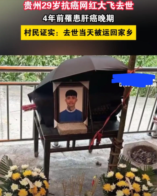一路走好!贵州29岁网红大飞离世,肝癌晚期全身疼,灵堂画面曝光