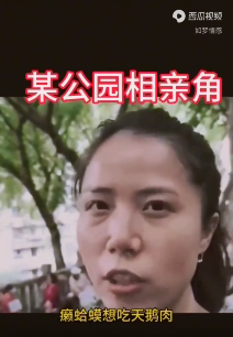 33岁大龄剩女相亲:几千元工资还想跟我结婚?癞蛤蟆想吃天鹅肉