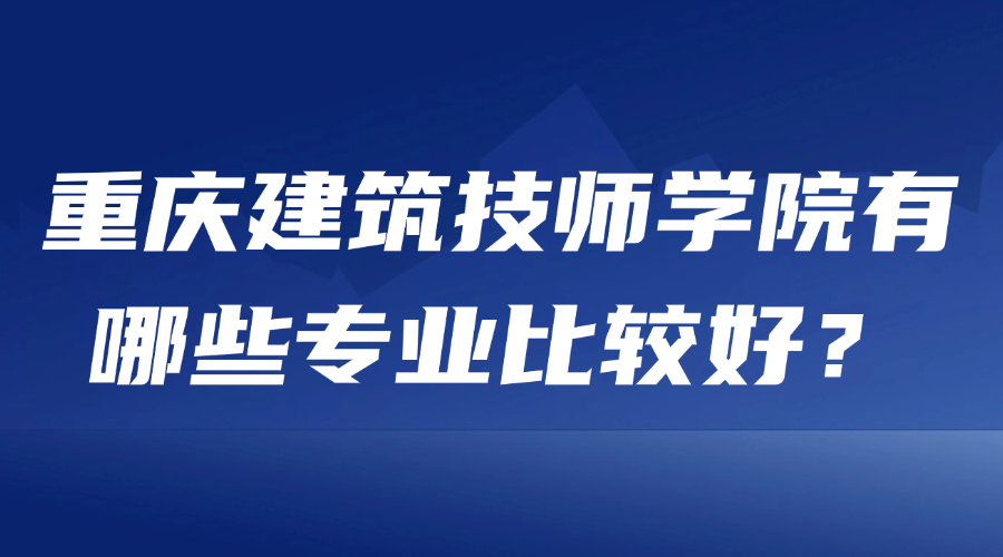 重庆建筑技师学院图片