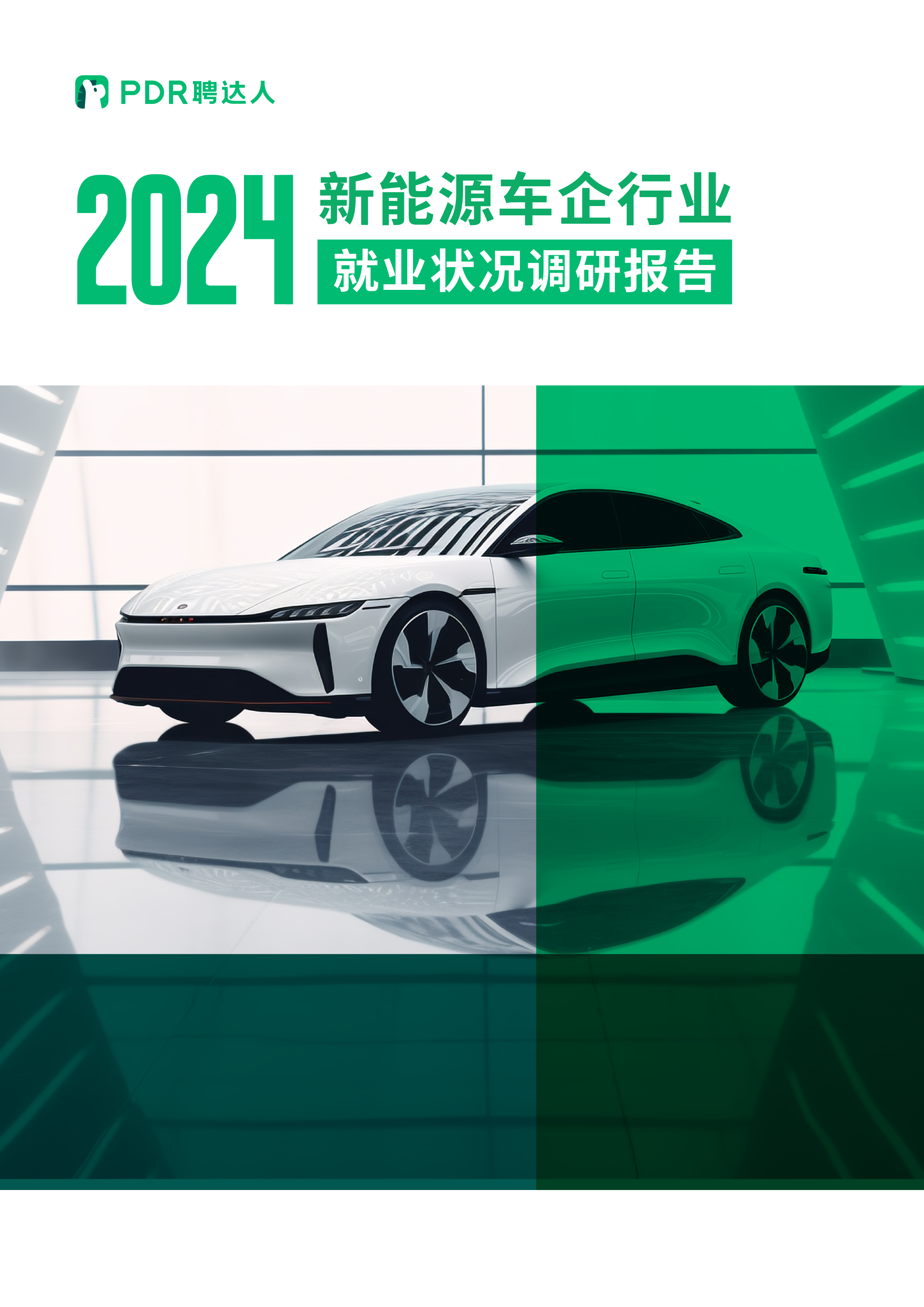 聘达人人力资源《2024新能源车企就业状况调研报告重磅发布》