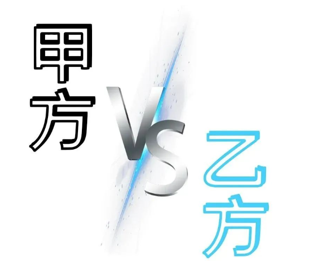 甲方和乙方的区别