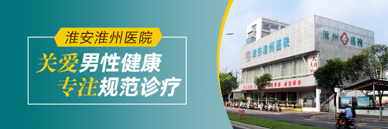 关于淮安专业男科幸福咨询的信息 关于淮安专业男科幸福咨询的信息（淮安专业男科医院） 男科