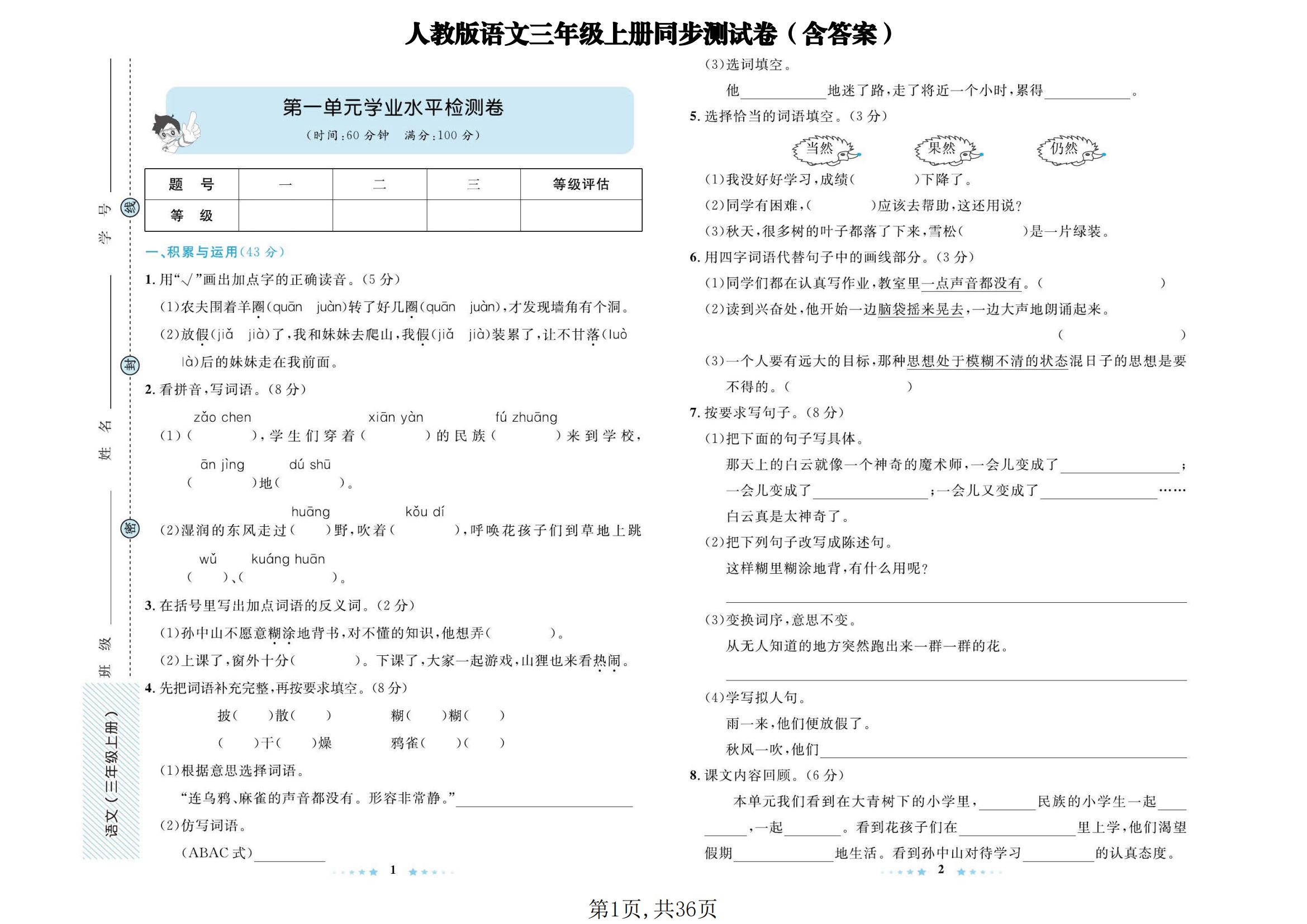 人教版语文三年级上册同步测试卷