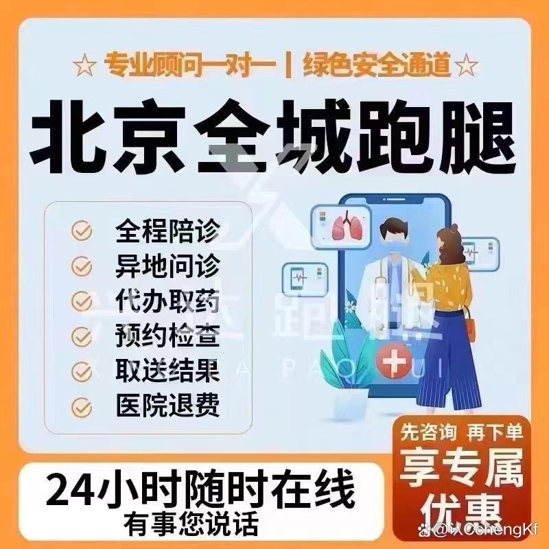 包含北京陪診服務公司 北京陪診收費價格表昌平區代掛號,口碑高效率快的詞條 包含北京陪診服務公司 北京陪診收費價格表昌平區代掛號,口碑高效率快的詞條