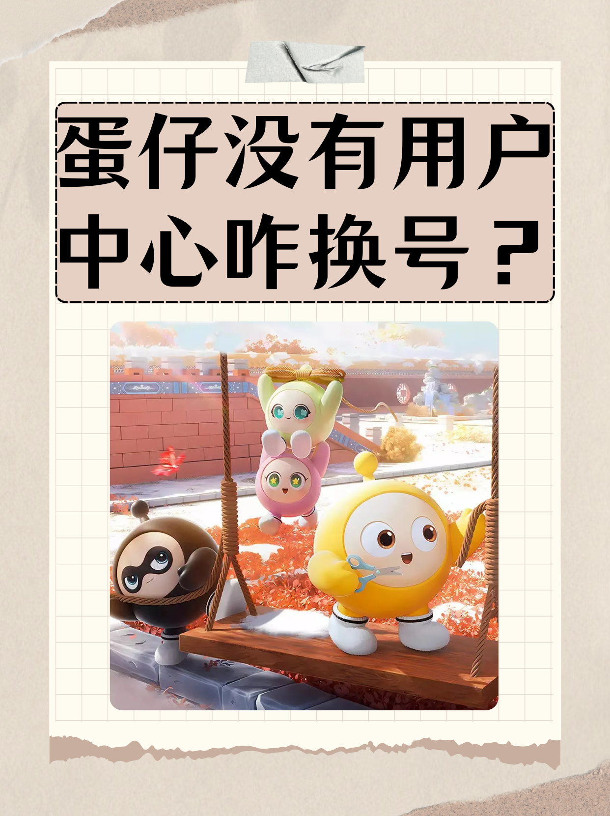 游戏中心注册过的账号就不能绑蛋仔号了吗?