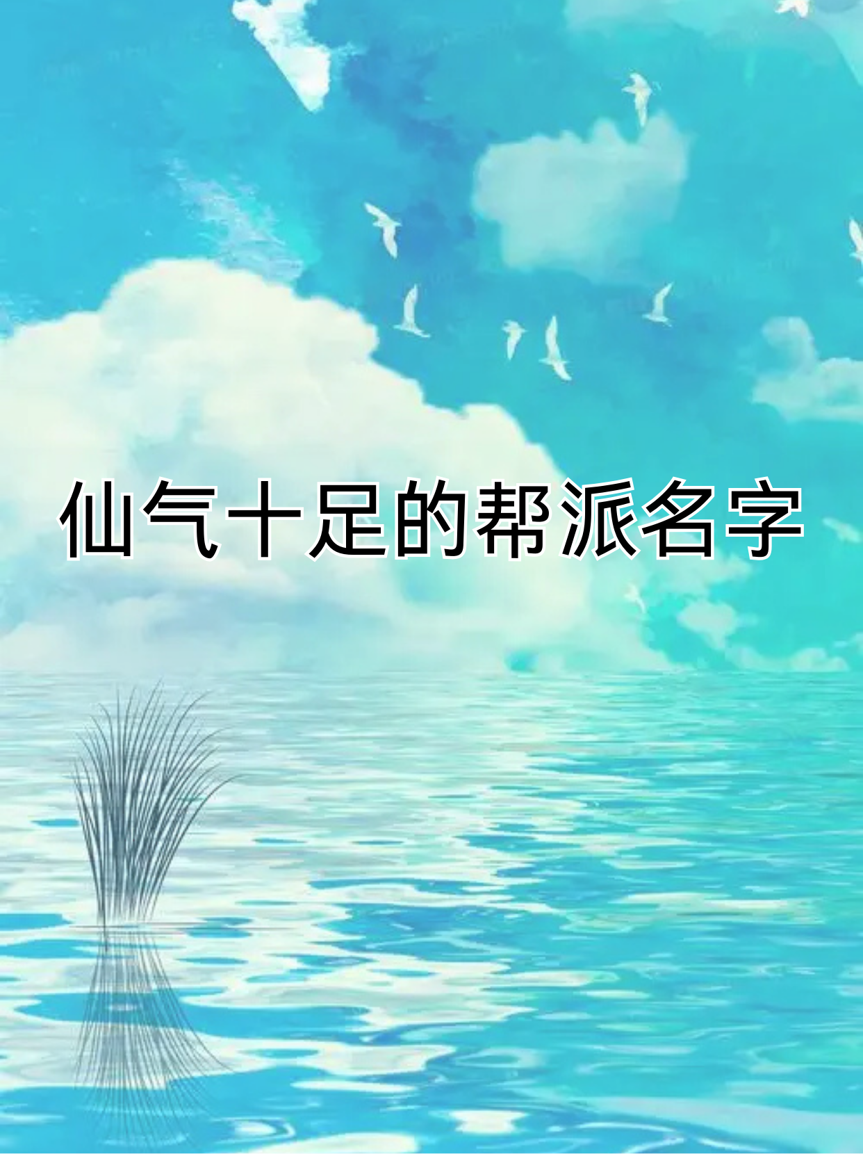 修仙帮会取名字