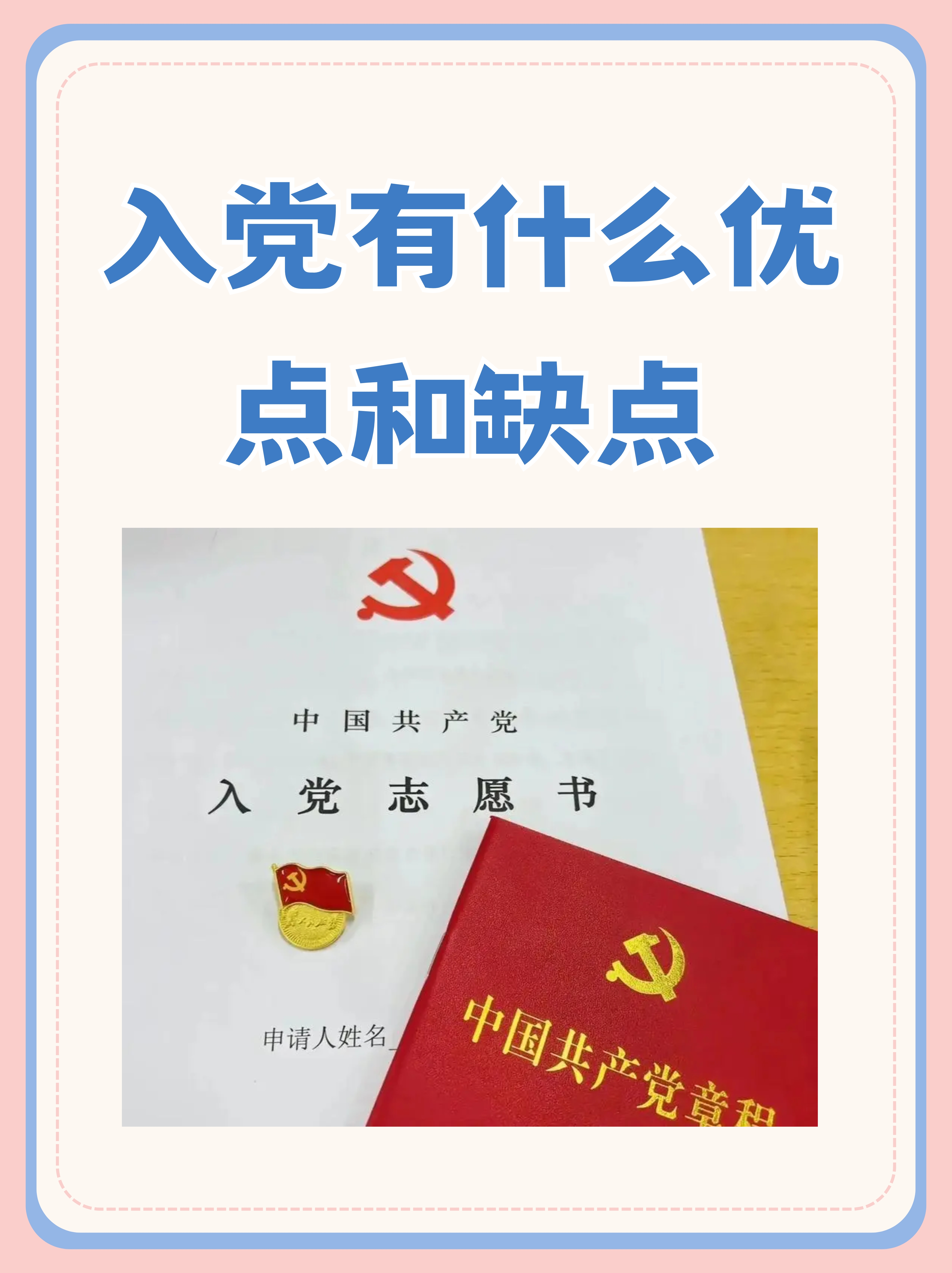 入党有什么优点和缺点