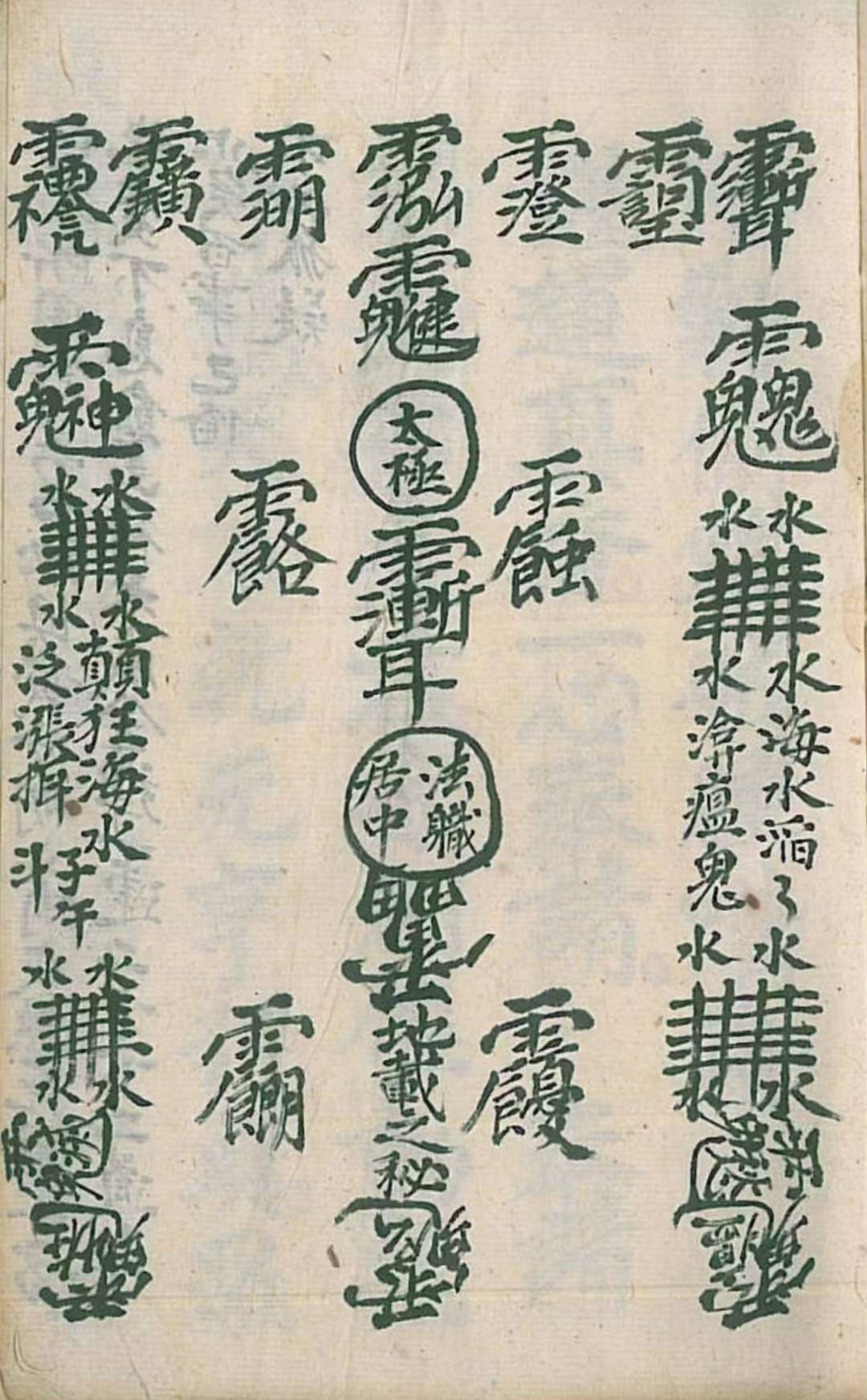 道符教咒法本《铜篱铁壁符》高完清整版
