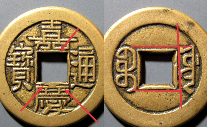 清代母钱的穿口有什么特征,记住三个点,让你少走很多弯路