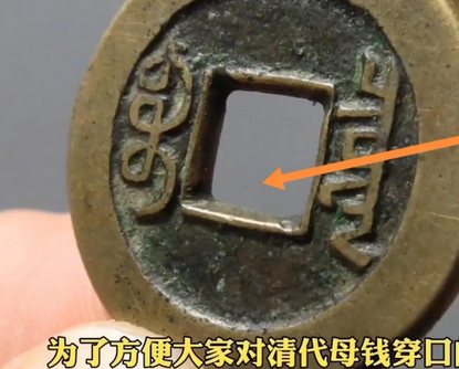 清代母钱的穿口有什么特征,记住三个点,让你少走很多弯路