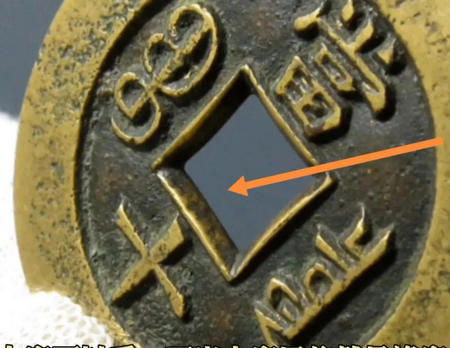 清代母钱的穿口有什么特征,记住三个点,让你少走很多弯路